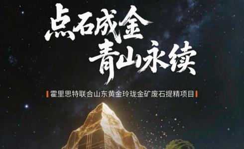 年新增回收黄金超100公斤，霍里思特助力玲珑金矿重塑资源价值